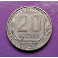 20 копеек 1957 года СССР #06