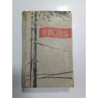 Якуб Колас. На ростанях 1958г