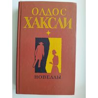 О. Хаксли. Новеллы