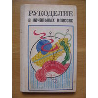 А.М. Гусакова "Рукоделие в начальных классах", 1984. Художник Е. Н. Рудько.