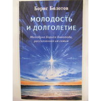 Молодость и долголетие. Б.Болотов.