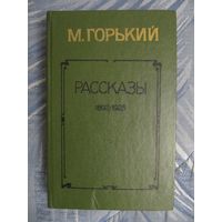 Максим Горький "Рассказы"