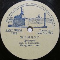 Инструментальное трио - Жемчуг / А. Коваленко - Кто ты? (10'', 78 rpm)
