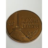 Настольная медаль. 30 лет Освобождения Белоруссии. 1944-1974