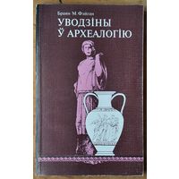 Фэйган Б.  Уводзіны ў археалогію. (Серыя "Адкрытае грамадства").