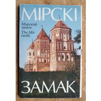 Набор паштовак "Мiрскi замак" (Набор открыток "Мирский замок"). 1998 г. 15 шт.