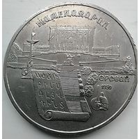 5 рублей СССР г. Ереван 1990 год