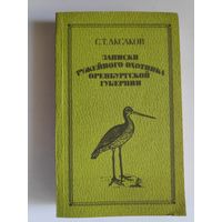 С. Т. Аксаков. Записки ружейного охотника Оренбургской губернии.