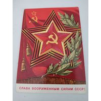 Открытка "Слава вооруженным силам СССР!" художник В.Бочкарев, 1976г.