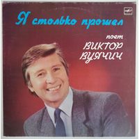 LP Виктор Вуячич - Я столько прошел (1987)