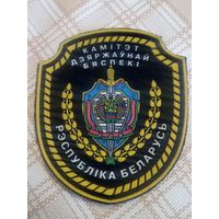 Нарукавный знак. Комитет Государственной Безопасности. Беларусь.