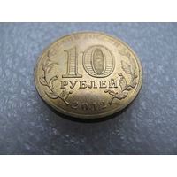 10 рублей (2012) Россия "Ростов-на-Дону"