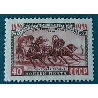 СССР 1958 100 лет русской почтовой марки