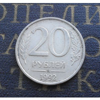 20 рублей 1992 ММД Россия #06