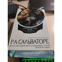 Р Сальваторе Книга 2 Магический кристалл Серебрянные стрелы Проклятие рубина