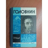 Юрий Давыдов "Головнин" из серии "Жизнь замечательных людей. ЖЗЛ"