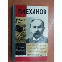 Михаил Иовчук, Ирина Курбатова "Плеханов" из серии "Жизнь замечательных людей. ЖЗЛ"