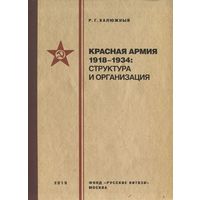 Красная армия 1918–1934: структура и организация. Справочник. Р. Г. Калюжный
