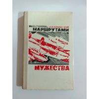 А.З. Каравацкий Маршрутами мужества