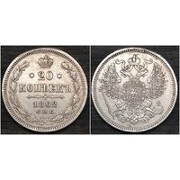 20 копеек 1862