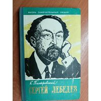 Константин Пиотровский "Сергей Лебедев" из серии "Жизнь замечательных людей. ЖЗЛ"