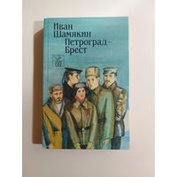 Иван Шамякин. Петроград-Брест