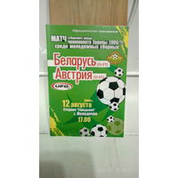 2009.08.12. Беларусь (U21) - Австрия (U21). Отборочный матч Чемпионата Европы U21.