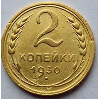 2 копейки 1930