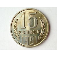 15 копеек 1991 Л Люкс!