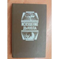 Мистическая фантастика "Искушение дьявола". Гордон Макгил "Последняя схватка", Гордон Макгил "Армагеддон-2000", Густав Мейринк "Голем"