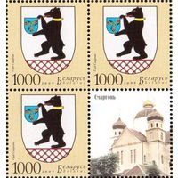 Беларусь 2009  Герб Сморгони (кварт с купоном)