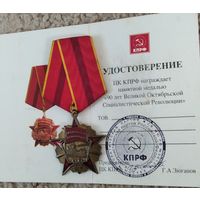 Медаль и бланк удостов. 90 лет. КПРФ