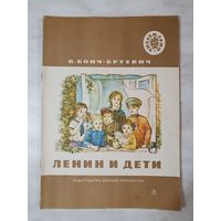 Книга ,,Ленин и дети'' В. Бонч-Бруевич 1976 г.