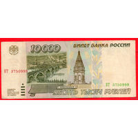 ТОРГ! 10.000 рублей 1995 года ( 10000 рублей ) Серия КТ! Россия! ВОЗМОЖЕН ОБМЕН!