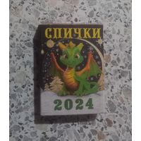 Спички.Дракон 2024г