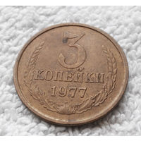 3 копейки 1977 СССР #09 AU