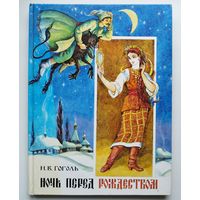 Н. Гоголь  Ночь перед рождеством