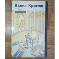 АГАТА КРИСТИ-Том 2.-1992. Изд.МИНСК.
