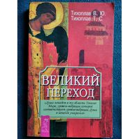 В.Ю. Тихоплав и др. Великий переход