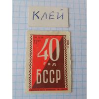 Спичечные этикетки ф.Гомель.40 лет Белорусской ССР. 1958 год