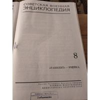 8 том Советской Военной Энциклопедии 1978 г.