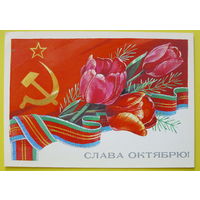 Слава Октябрю! Чистая. 1984 года. Панченко.