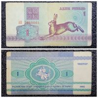 1 рубль Беларусь 1992 г. серия АВ