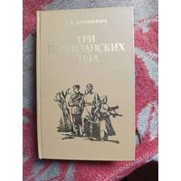 Книга.Три партизанских года.1981г.