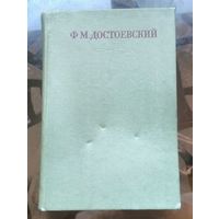 Достоевский Собрание сочинений в 30 томах Том 15