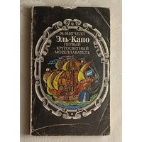 Митчелл Мейрин "Эль-Кано" Первый кругосветный мореплаватель (путешествия, приключения, поиск), 1977