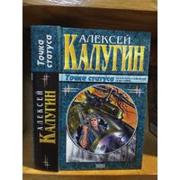 Калугин Алексей "Точка статуса". Серия "Наши звёзды".