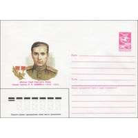Художественный маркированный конверт СССР N 85-608 (23.12.1985) Дважды Герой Советского Союза гвардии капитан Н. И. Семейко 1923-1945