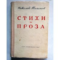 Н. Тихонов Стихи и проза 1945