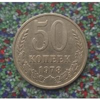 50 копеек 1978 года СССР.